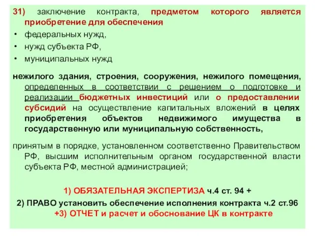 31) заключение контракта, предметом которого является приобретение для обеспечения федеральных нужд, нужд