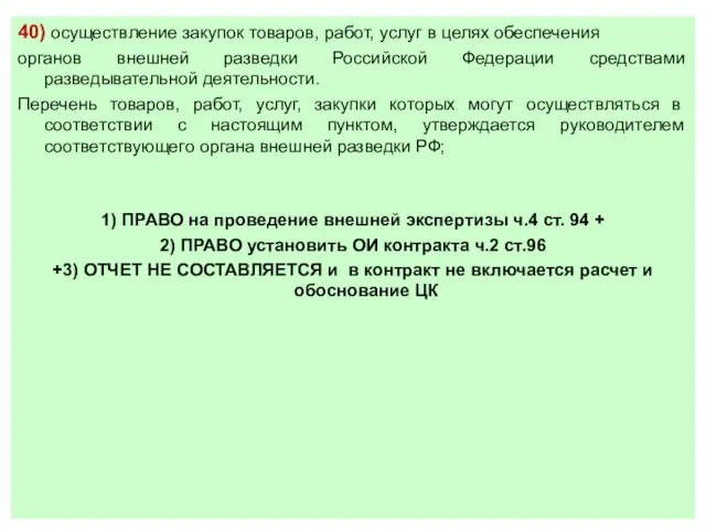 40) осуществление закупок товаров, работ, услуг в целях обеспечения органов внешней разведки