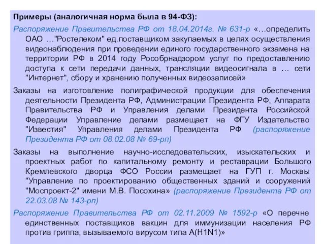 Примеры (аналогичная норма была в 94-ФЗ): Распоряжение Правительства РФ от 18.04.2014г. №