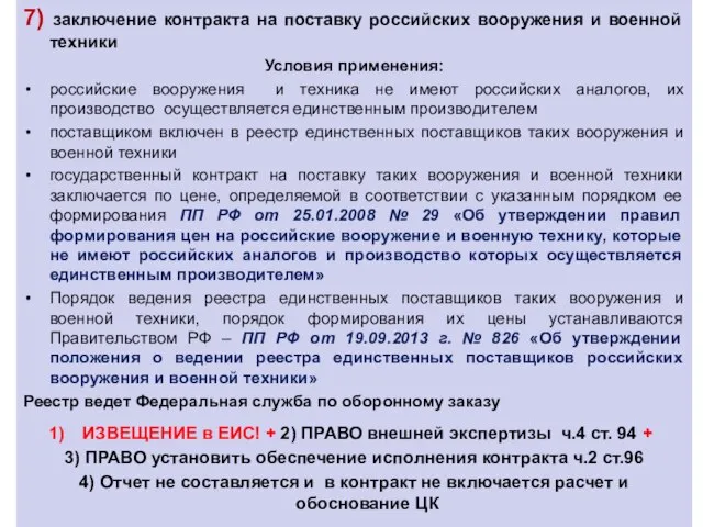 7) заключение контракта на поставку российских вооружения и военной техники Условия применения: