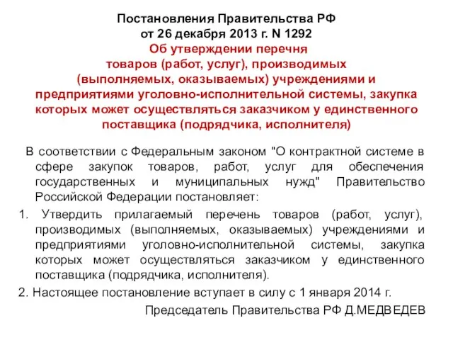 Постановления Правительства РФ от 26 декабря 2013 г. N 1292 Об утверждении