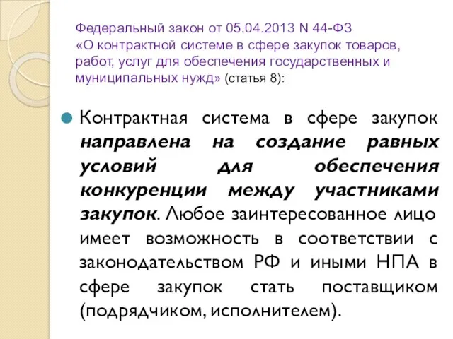 Федеральный закон от 05.04.2013 N 44-ФЗ «О контрактной системе в сфере закупок