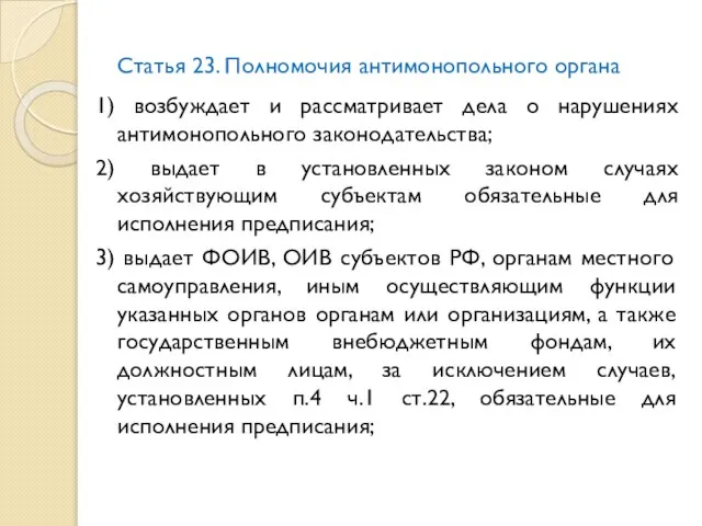 Статья 23. Полномочия антимонопольного органа 1) возбуждает и рассматривает дела о нарушениях