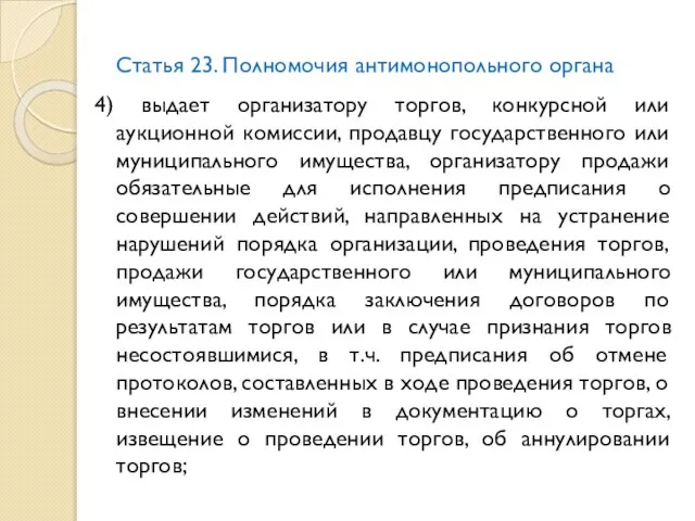 Статья 23. Полномочия антимонопольного органа 4) выдает организатору торгов, конкурсной или аукционной