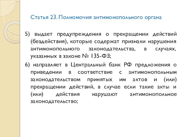 Статья 23. Полномочия антимонопольного органа 5) выдает предупреждения о прекращении действий (бездействия),