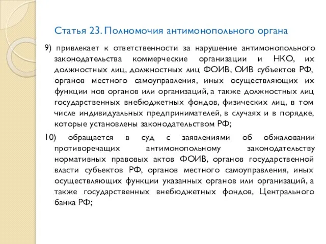 Статья 23. Полномочия антимонопольного органа 9) привлекает к ответственности за нарушение антимонопольного