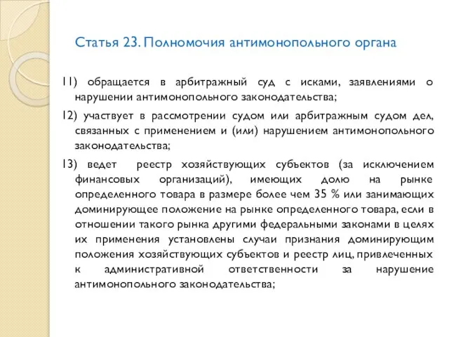 Статья 23. Полномочия антимонопольного органа 11) обращается в арбитражный суд с исками,