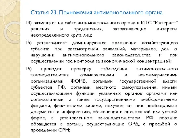 Статья 23. Полномочия антимонопольного органа 14) размещает на сайте антимонопольного органа в