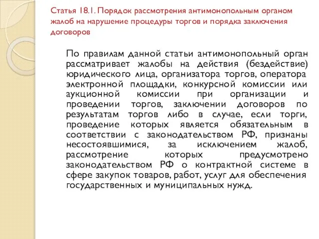 Статья 18.1. Порядок рассмотрения антимонопольным органом жалоб на нарушение процедуры торгов и