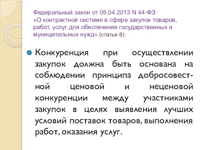 Федеральный закон от 05.04.2013 N 44-ФЗ «О контрактной системе в сфере закупок