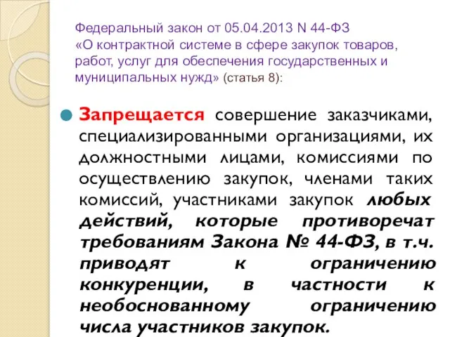 Федеральный закон от 05.04.2013 N 44-ФЗ «О контрактной системе в сфере закупок