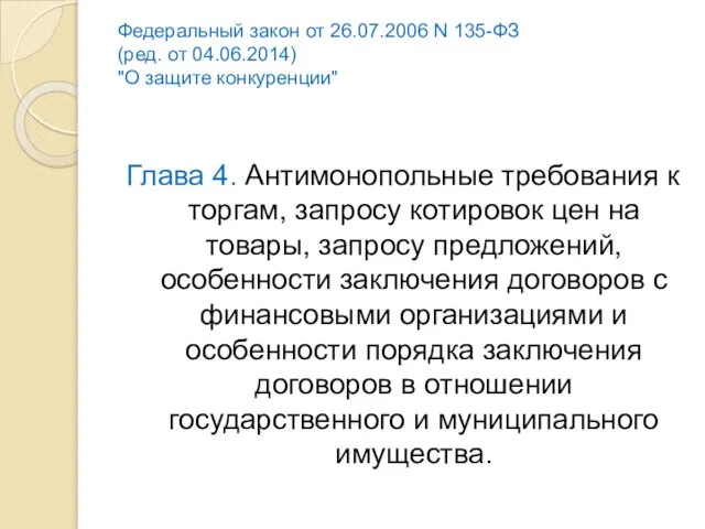 Федеральный закон от 26.07.2006 N 135-ФЗ (ред. от 04.06.2014) "О защите конкуренции"