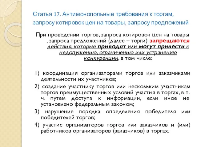 Статья 17. Антимонопольные требования к торгам, запросу котировок цен на товары, запросу