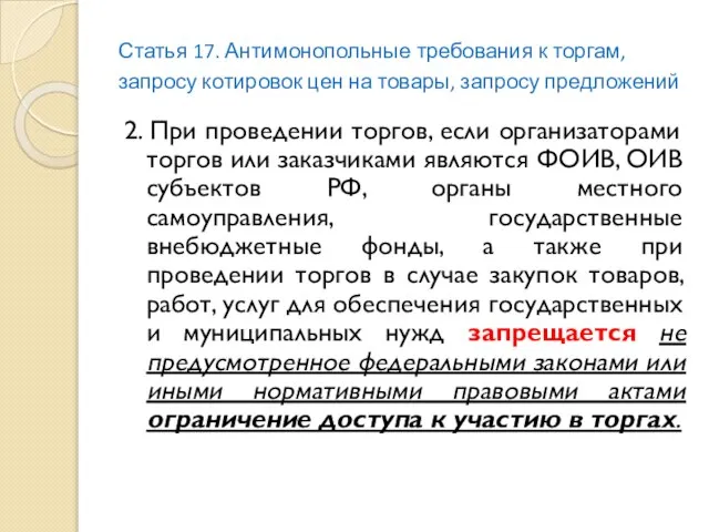 Статья 17. Антимонопольные требования к торгам, запросу котировок цен на товары, запросу