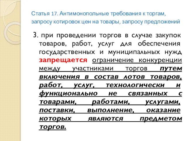 Статья 17. Антимонопольные требования к торгам, запросу котировок цен на товары, запросу