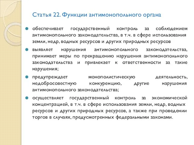 Статья 22. Функции антимонопольного органа обеспечивает государственный контроль за соблюдением антимонопольного законодательства,