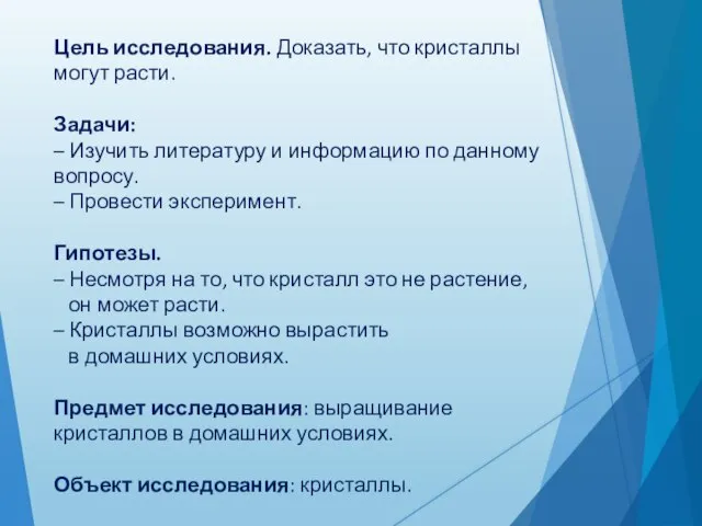 Цель исследования. Доказать, что кристаллы могут расти. Задачи: – Изучить литературу и