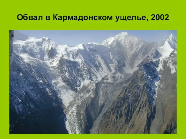 Обвал в Кармадонском ущелье, 2002