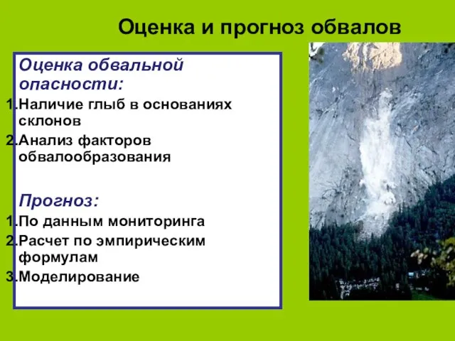 Оценка и прогноз обвалов Оценка обвальной опасности: Наличие глыб в основаниях склонов