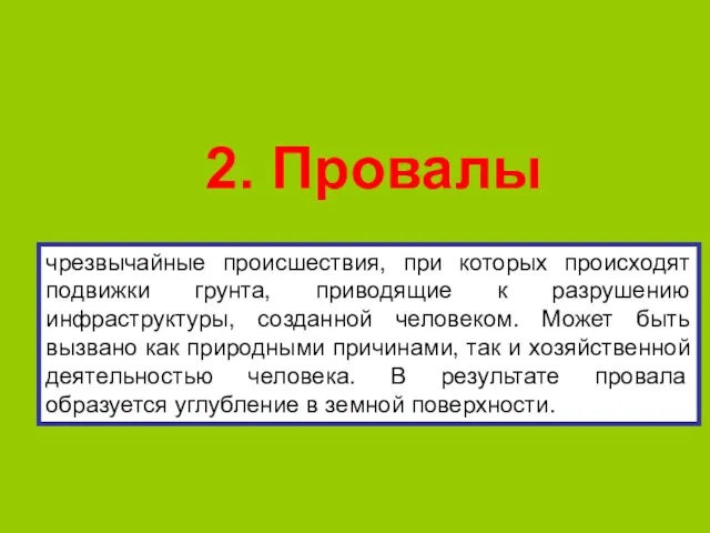 2. Провалы чрезвычайные происшествия, при которых происходят подвижки грунта, приводящие к разрушению