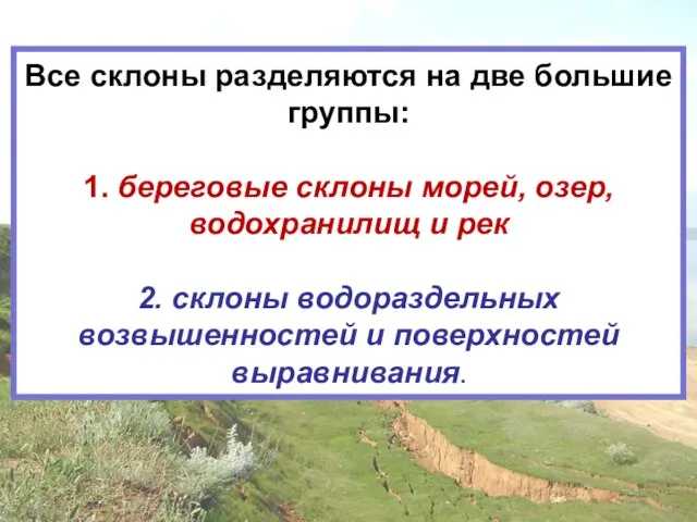 Все склоны разделяются на две большие группы: 1. береговые склоны морей, озер,