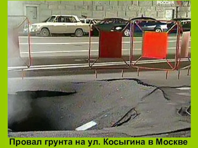 Провал грунта на ул. Косыгина в Москве