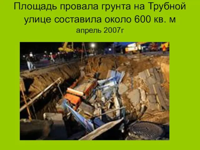 Площадь провала грунта на Трубной улице составила около 600 кв. м апрель 2007г