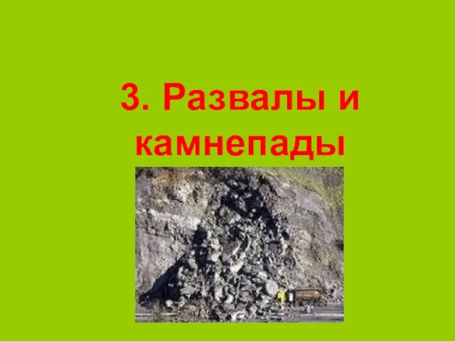 3. Развалы и камнепады