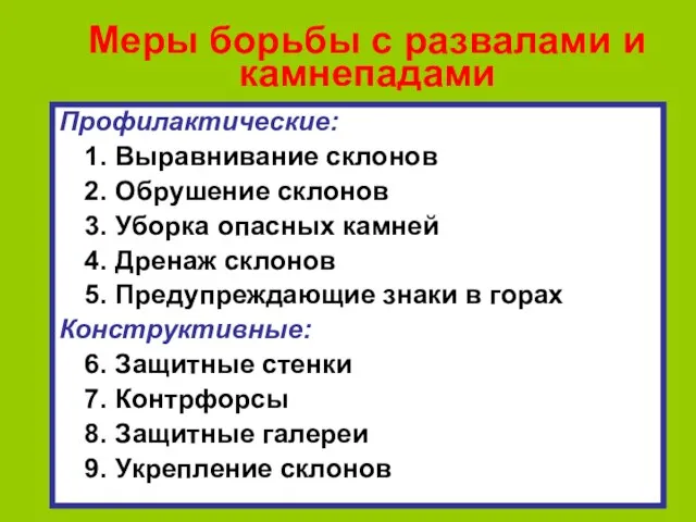 Меры борьбы с развалами и камнепадами Профилактические: Выравнивание склонов Обрушение склонов Уборка