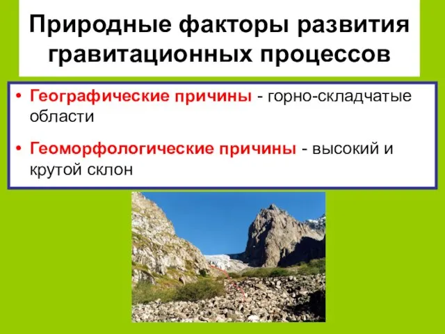 Природные факторы развития гравитационных процессов Географические причины - горно-складчатые области Геоморфологические причины