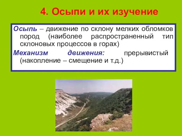 4. Осыпи и их изучение Осыпь – движение по склону мелких обломков