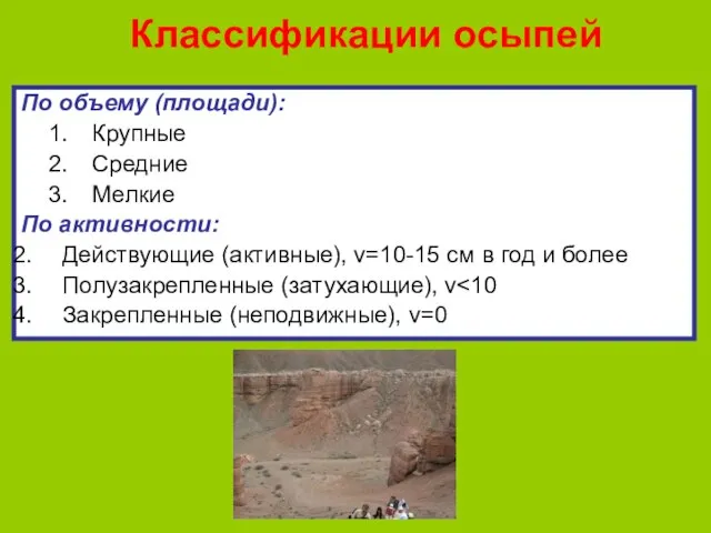 Классификации осыпей По объему (площади): Крупные Средние Мелкие По активности: Действующие (активные),