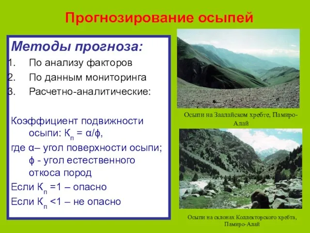 Прогнозирование осыпей Методы прогноза: По анализу факторов По данным мониторинга Расчетно-аналитические: Коэффициент