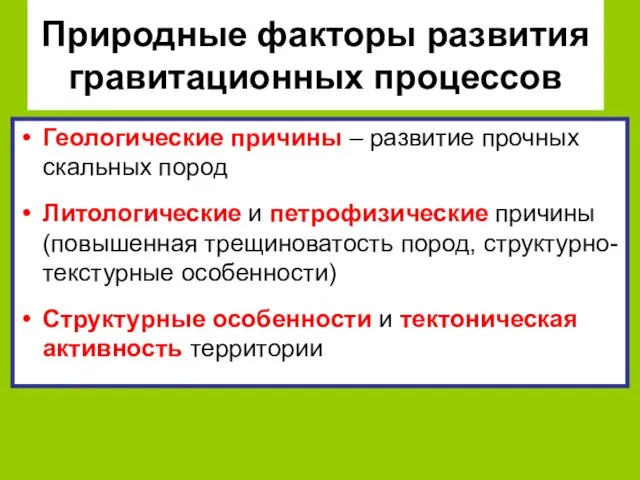 Природные факторы развития гравитационных процессов Геологические причины – развитие прочных скальных пород