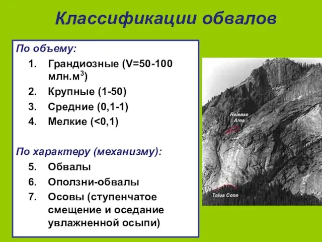 Классификации обвалов По объему: Грандиозные (V=50-100 млн.м3) Крупные (1-50) Средние (0,1-1) Мелкие