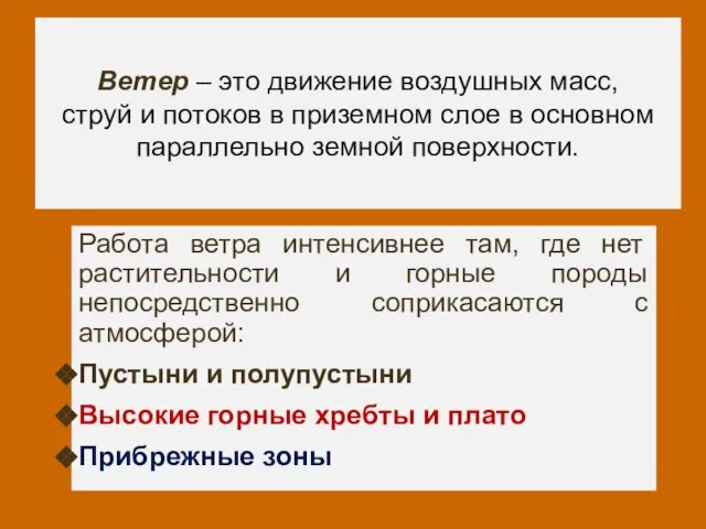 Ветер – это движение воздушных масс, струй и потоков в приземном слое