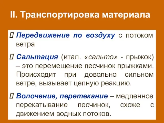 II. Транспортировка материала Передвижение по воздуху с потоком ветра Сальтация (итал. «сальто»