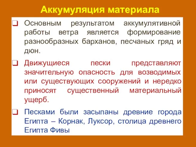 Аккумуляция материала Основным результатом аккумулятивной работы ветра является формирование разнообразных барханов, песчаных