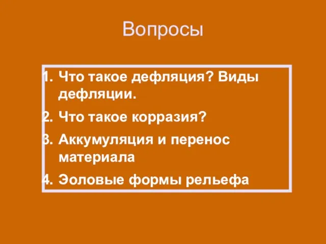 Вопросы Что такое дефляция? Виды дефляции. Что такое корразия? Аккумуляция и перенос материала Эоловые формы рельефа