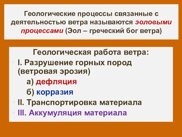 Геологические процессы связанные с деятельностью ветра называются эоловыми процессами (Эол – греческий