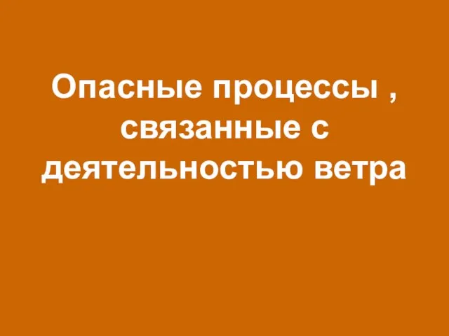 Опасные процессы , связанные с деятельностью ветра