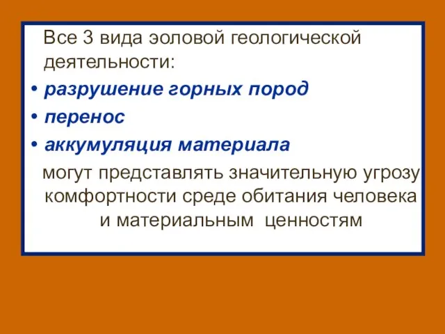 Все 3 вида эоловой геологической деятельности: разрушение горных пород перенос аккумуляция материала