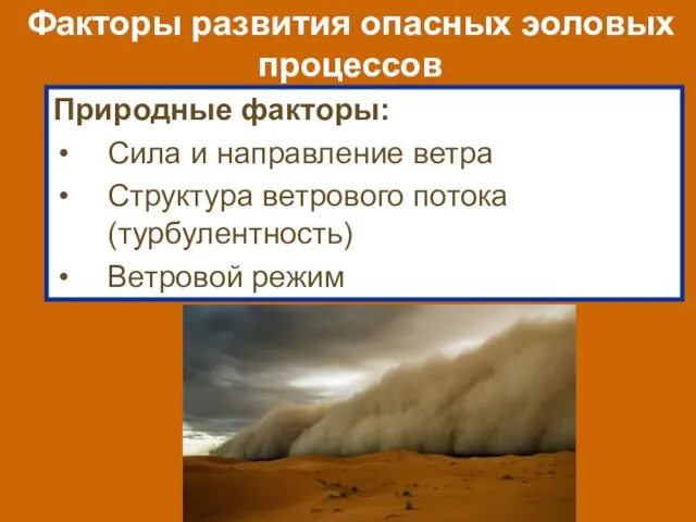 Факторы развития опасных эоловых процессов Природные факторы: Сила и направление ветра Структура