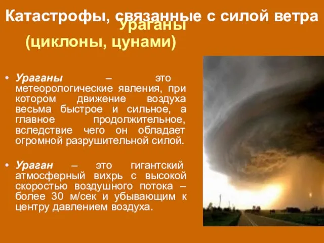 Ураганы (циклоны, цунами) Ураганы – это метеорологические явления, при котором движение воздуха