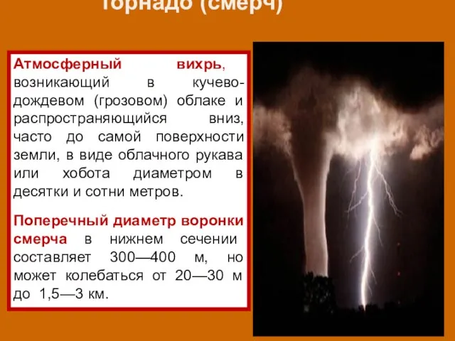 Атмосферный вихрь, возникающий в кучево-дождевом (грозовом) облаке и распространяющийся вниз, часто до