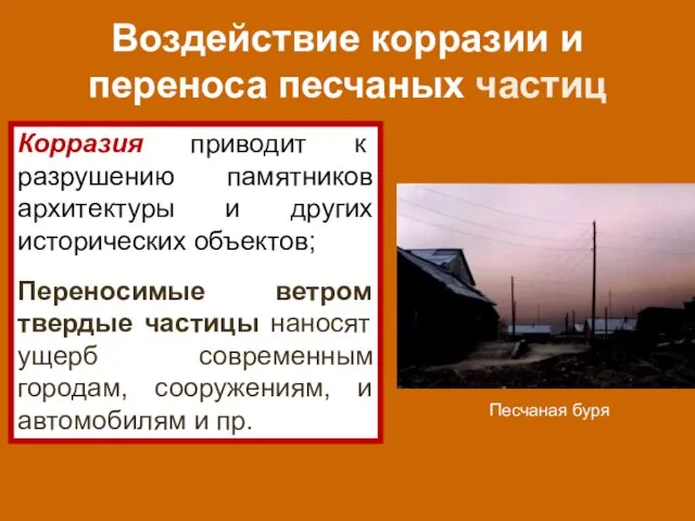 Воздействие корразии и переноса песчаных частиц Корразия приводит к разрушению памятников архитектуры