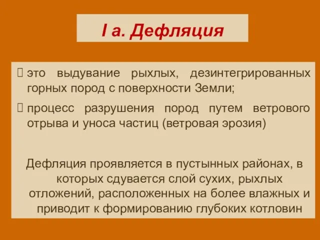 I а. Дефляция это выдувание рыхлых, дезинтегрированных горных пород с поверхности Земли;