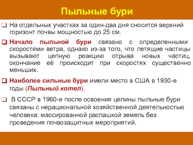 Пыльные бури На отдельных участках за один-два дня сносится верхний горизонт почвы