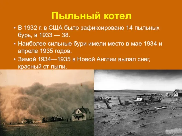 Пыльный котел В 1932 г. в США было зафиксировано 14 пыльных бурь,