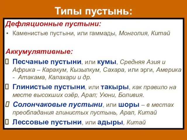 Типы пустынь: Дефляционные пустыни: Каменистые пустыни, или гаммады, Монголия, Китай Аккумулятивные: Песчаные